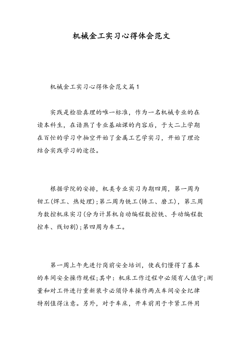 机械金工实习心得体会范文.doc_第1页