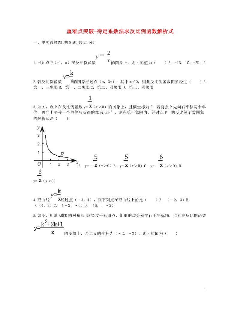 九年级数学下册26.1反比例函数26.1.2反比例函数的图象和性质的综合应用待定系数法求反比例函数解8.doc_第1页