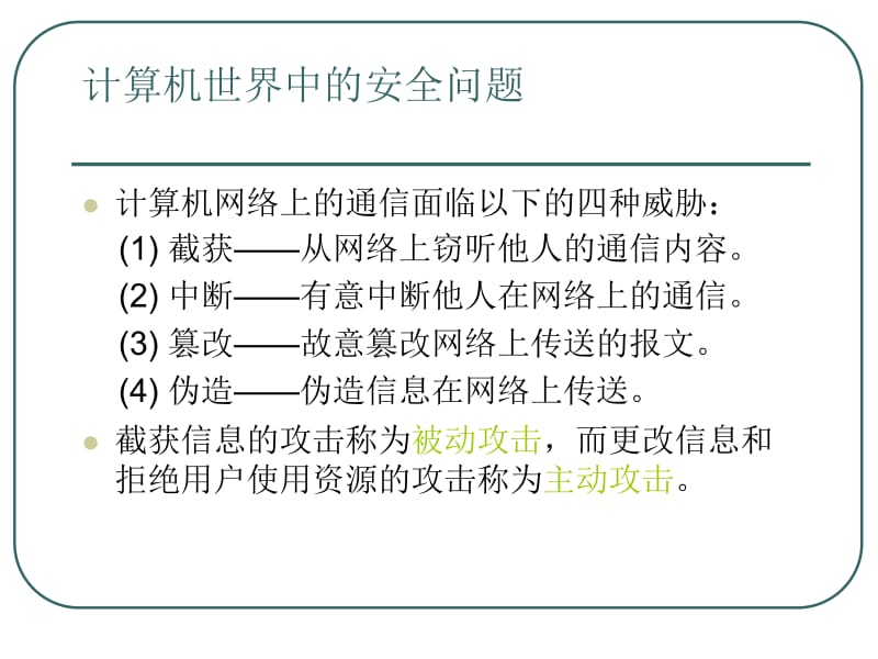 第八章　安全使用个人电脑名师编辑PPT课件.ppt_第2页