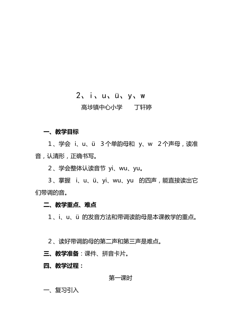 最新2 i u ü yi wu yu名师精心制作资料.doc_第1页