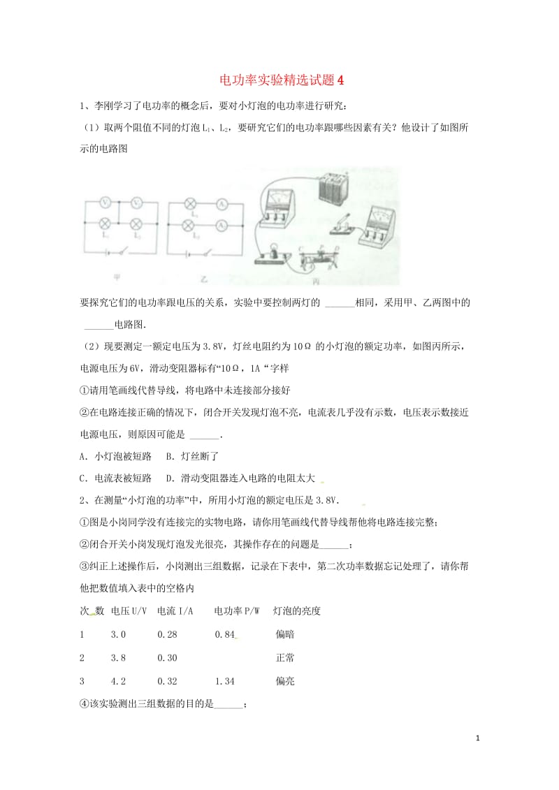 吉林省吉林市中考物理综合复习电功率实验精选试题4无答案新人教版20180522276.wps_第1页