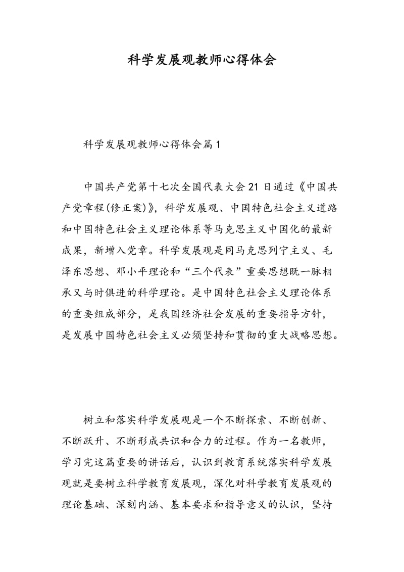 科学发展观教师心得体会.doc_第1页