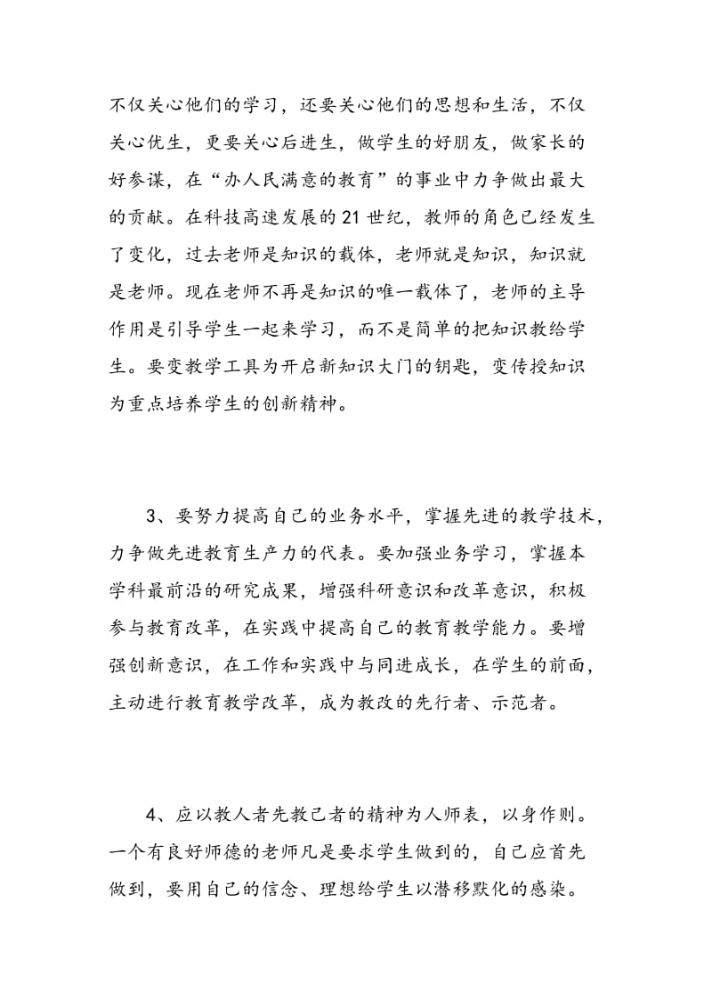 科学发展观教师心得体会.doc_第3页