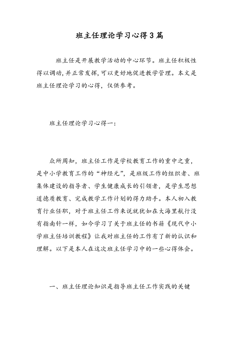 班主任理论学习心得3篇.doc_第1页