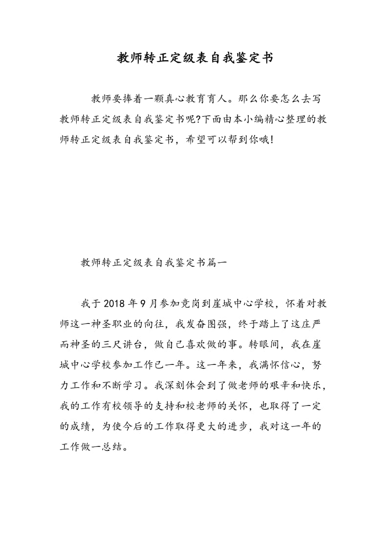 教师转正定级表自我鉴定书.doc_第1页