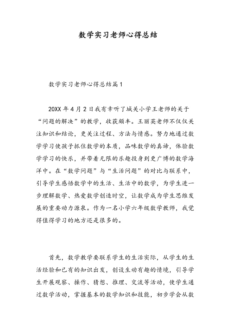 数学实习老师心得总结.doc_第1页