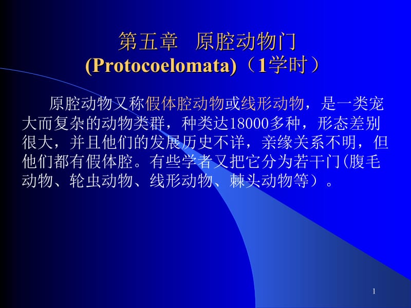 第五部分原腔动物门Protocoelomata1学时教学课件名师编辑PPT课件.ppt_第1页