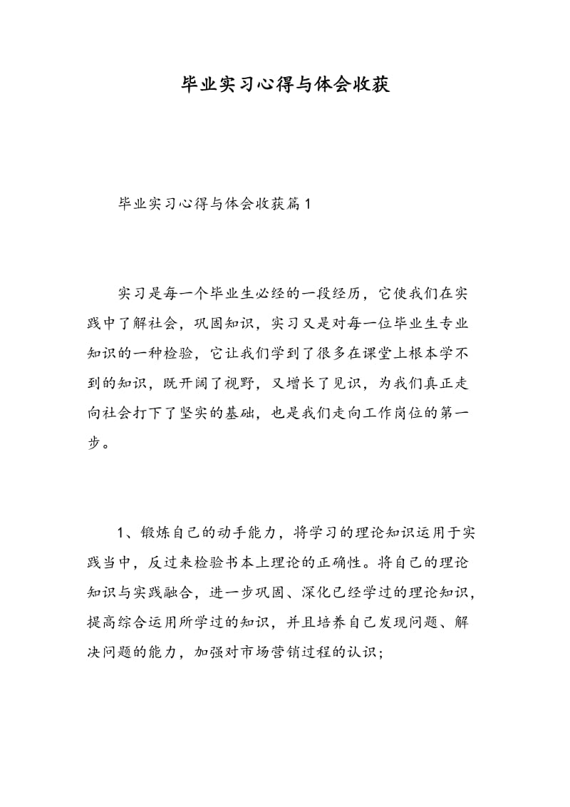 毕业实习心得与体会收获.doc_第1页