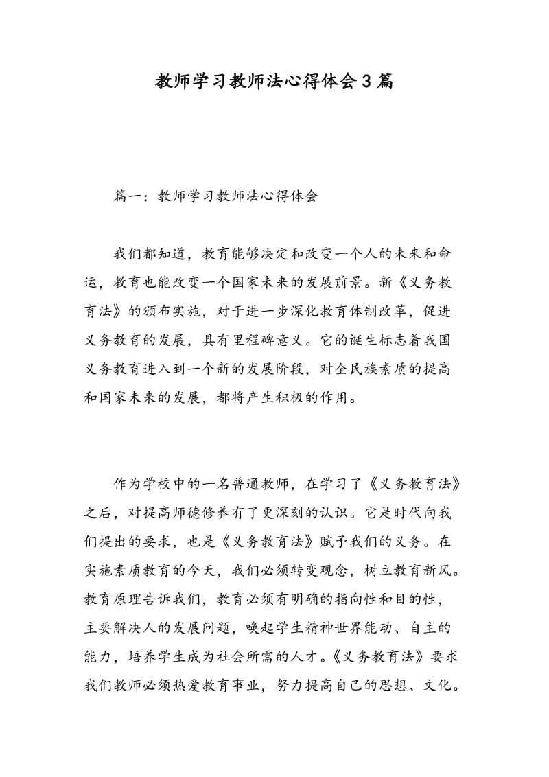 教师学习教师法心得体会3篇.doc_第1页