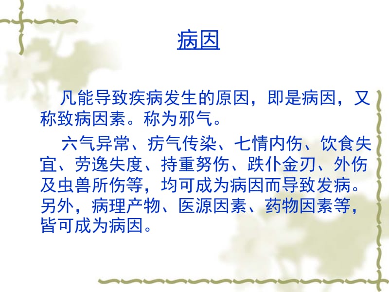 病因病机jsp名师编辑PPT课件.ppt_第2页