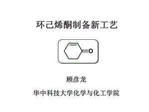 环己烯酮制备新工艺名师编辑PPT课件.ppt