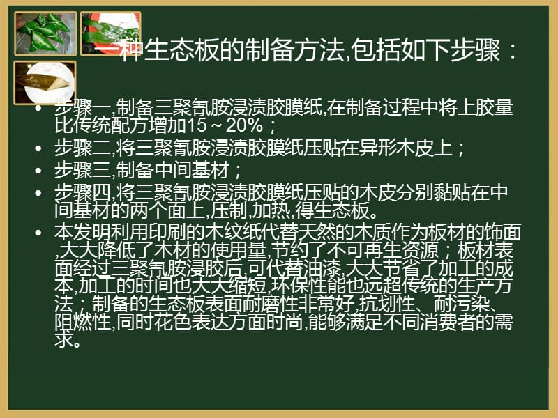 一种生态板的制备方法名师编辑PPT课件.ppt_第2页