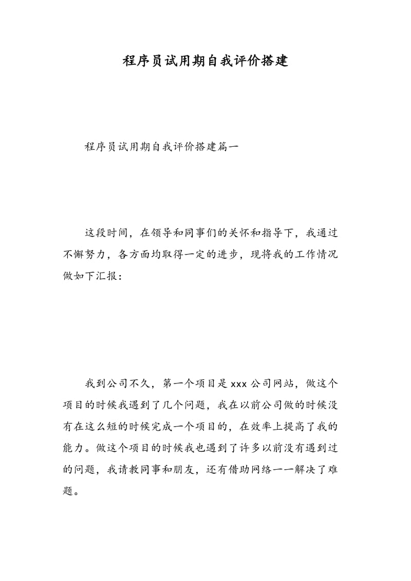 程序员试用期自我评价搭建.doc_第1页