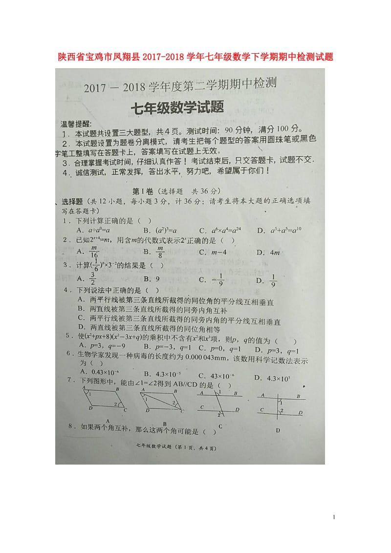 陕西省宝鸡市凤翔县2017_2018学年七年级数学下学期期中检测试题扫描版20180516335.doc_第1页