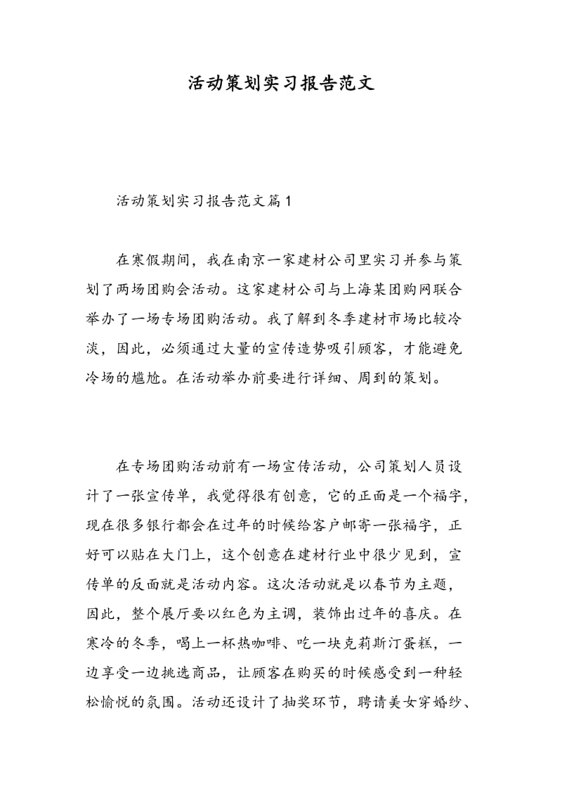 活动策划实习报告范文.doc_第1页