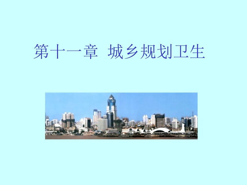 第十一部分城乡规划卫生教学课件名师编辑PPT课件.ppt_第1页