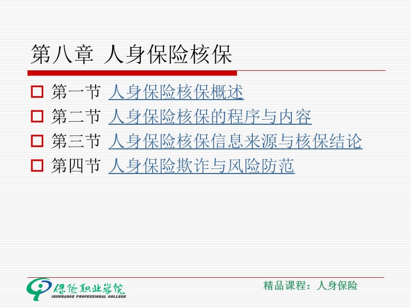 第八章人身保险核保名师编辑PPT课件.ppt_第1页