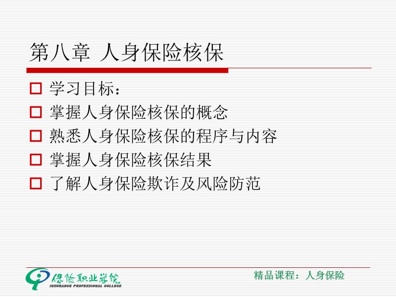 第八章人身保险核保名师编辑PPT课件.ppt_第2页