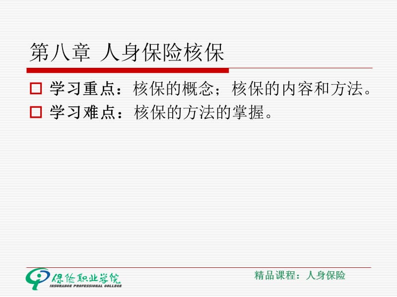 第八章人身保险核保名师编辑PPT课件.ppt_第3页