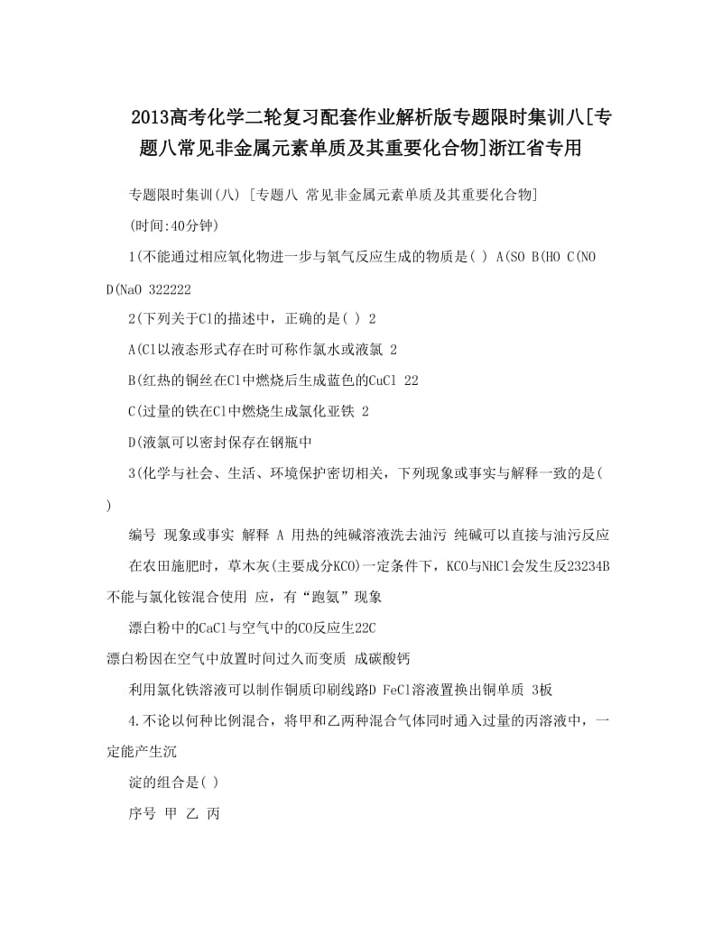 最新高考化学二轮复习配套作业解析版专题限时集训八[专题八常见非金属元素单质及其重要化合物]浙江省专用优秀名师资料.doc