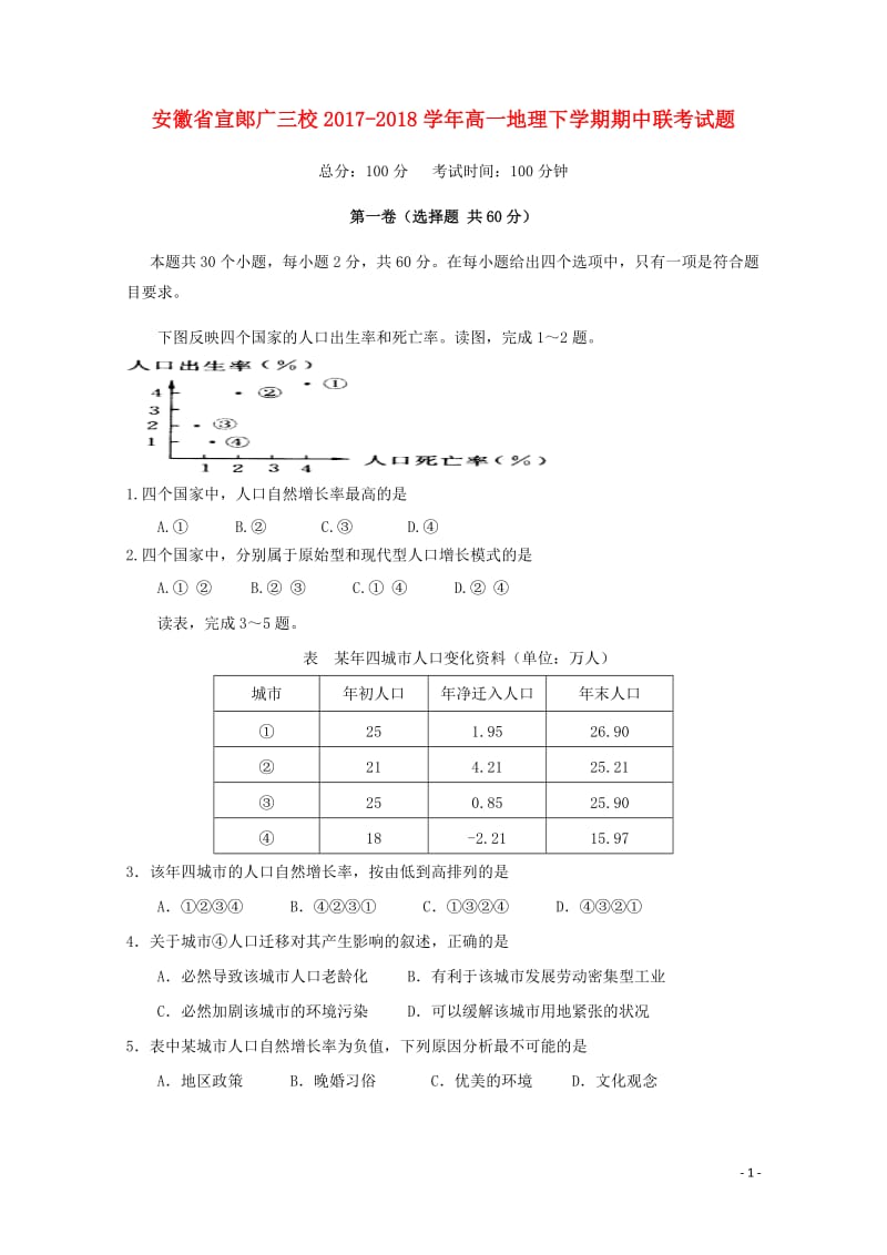 安徽省宣郞广三校2017_2018学年高一地理下学期期中联考试题20180524179.doc_第1页