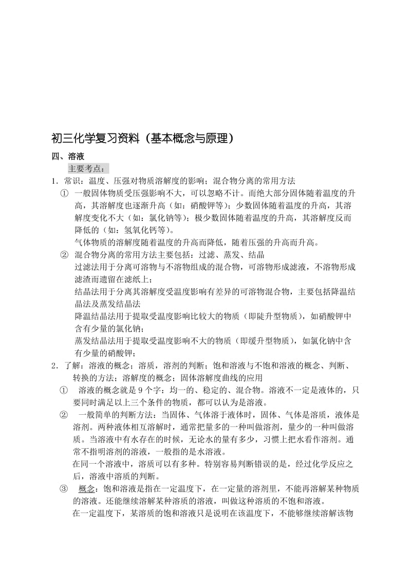 最新中考化学复习之4：溶液名师精心制作资料.doc_第1页