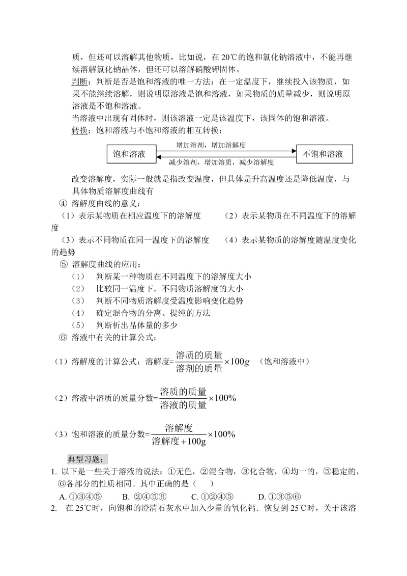 最新中考化学复习之4：溶液名师精心制作资料.doc_第2页