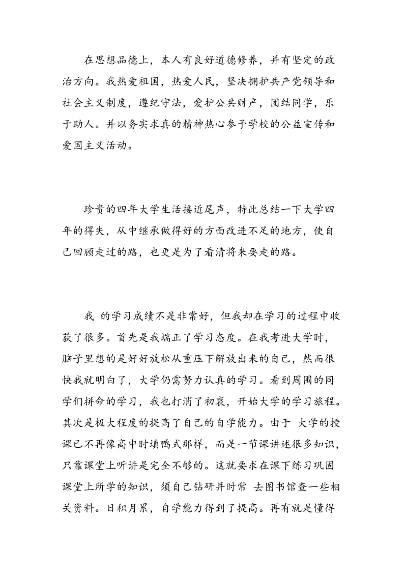 毕业论文自我鉴定范文.doc_第2页