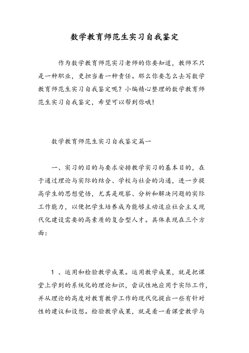 数学教育师范生实习自我鉴定.doc_第1页