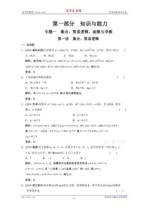 最新高考数学二轮考点专题突破：集合、简易逻辑优秀名师资料.doc