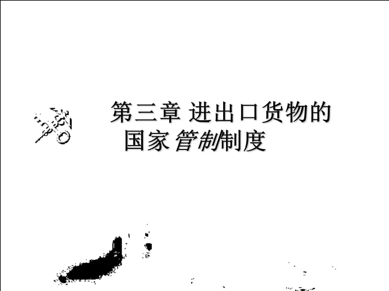 第3章进出口货物的国家管制制度名师编辑PPT课件.ppt_第1页