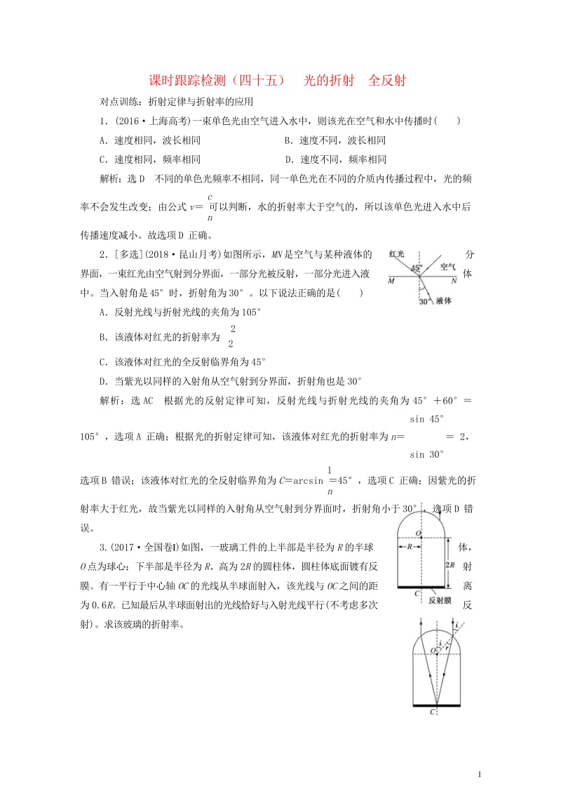 江苏专版2019高考物理一轮复习课时跟踪检测四十五光的折射全反射201805233119.wps_第1页