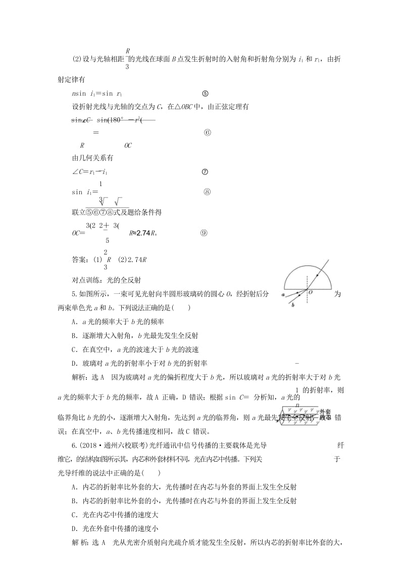 江苏专版2019高考物理一轮复习课时跟踪检测四十五光的折射全反射201805233119.wps_第3页