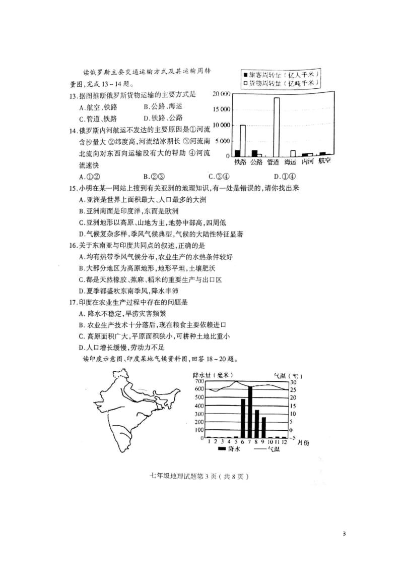 山东临沂市郯城县2017_2018学年七年级地理下学期期中试题扫描版20180516177.doc_第3页