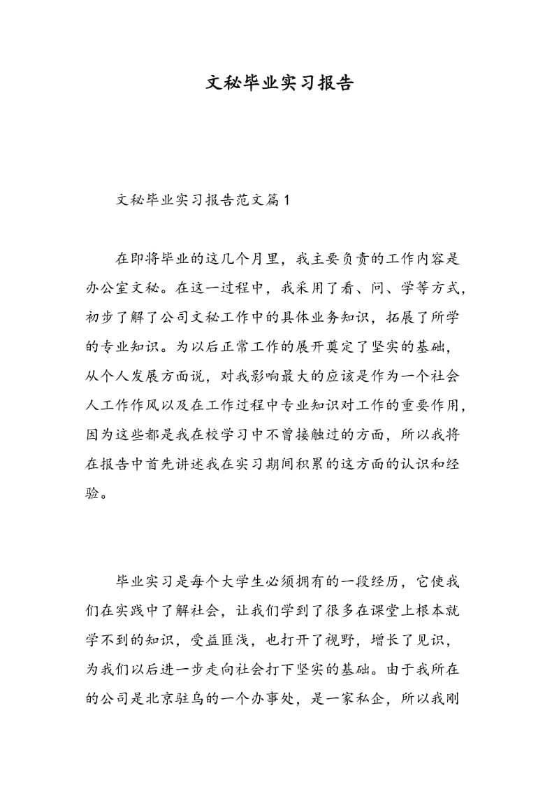 文秘毕业实习报告.doc_第1页