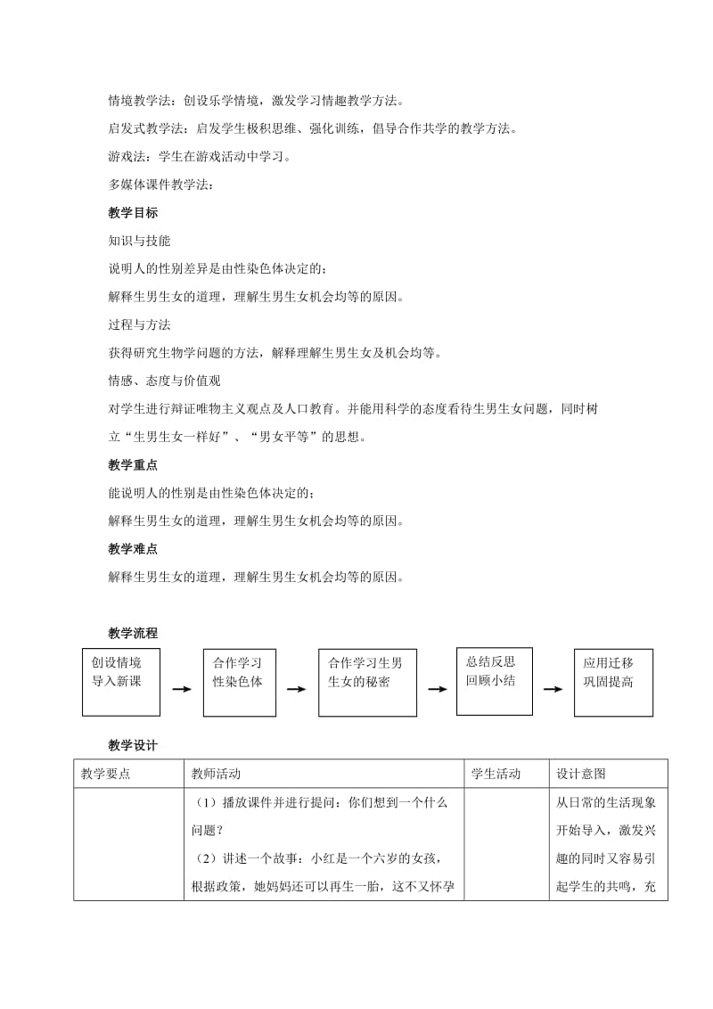 最新20.4性别和性别决定 教案 (2)名师精心制作资料.doc_第2页