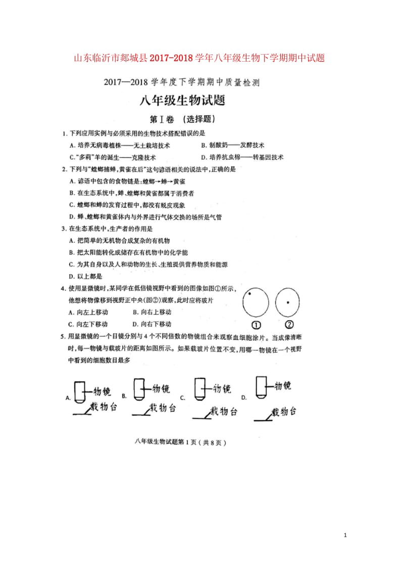 山东临沂市郯城县2017_2018学年八年级生物下学期期中试题扫描版新人教版20180522430.wps_第1页