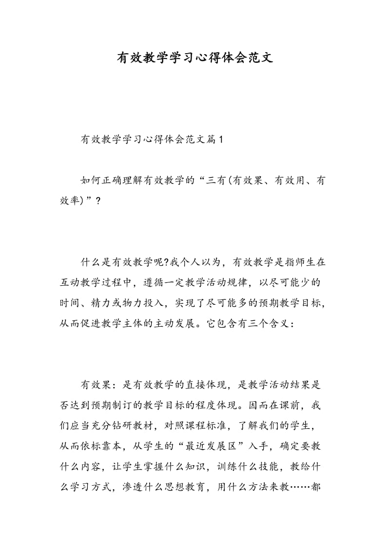 有效教学学习心得体会范文.doc_第1页