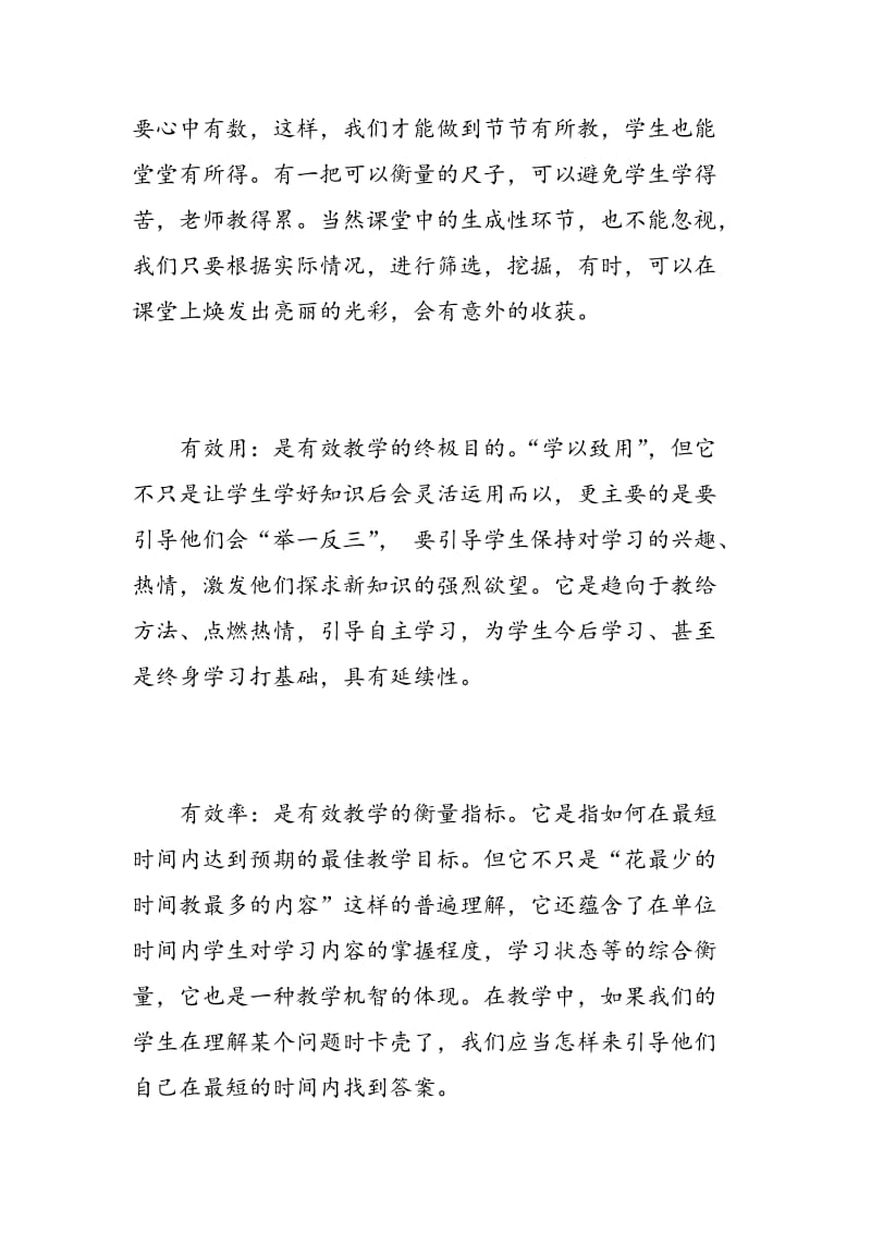 有效教学学习心得体会范文.doc_第2页