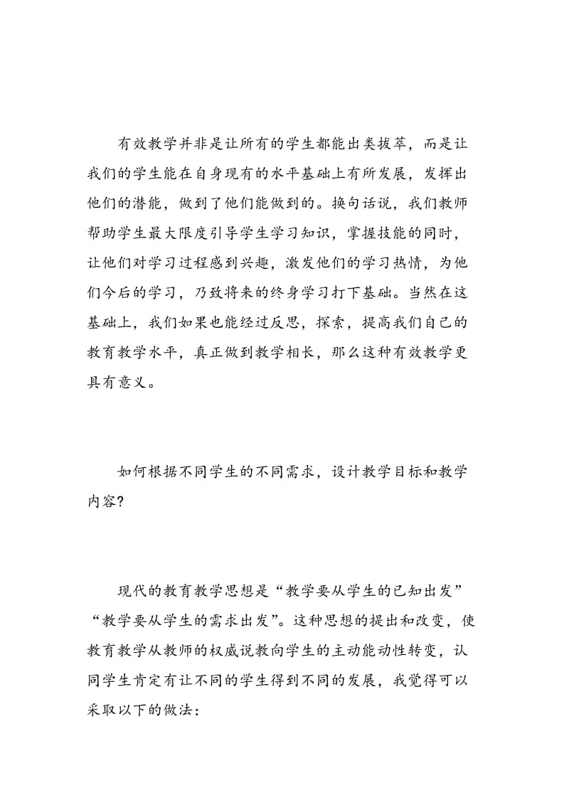 有效教学学习心得体会范文.doc_第3页