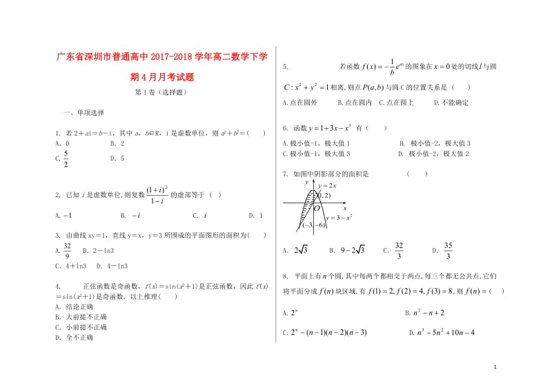 广东省深圳市普通高中2017_2018学年高二数学下学期4月月考试题7201805241399.doc_第1页