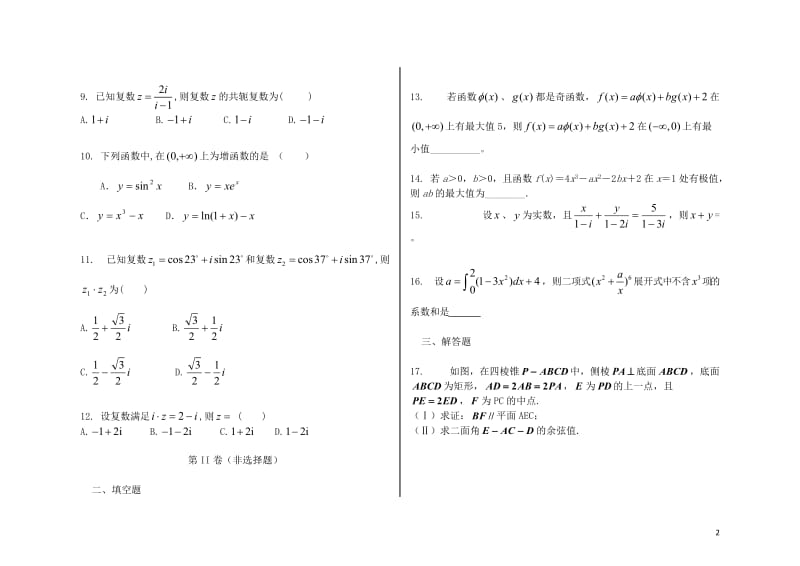 广东省深圳市普通高中2017_2018学年高二数学下学期4月月考试题7201805241399.doc_第2页