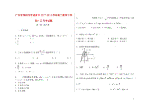 广东省深圳市普通高中2017_2018学年高二数学下学期4月月考试题7201805241399.doc