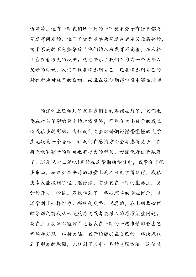 朋辈心理辅导员培训心得.doc_第2页