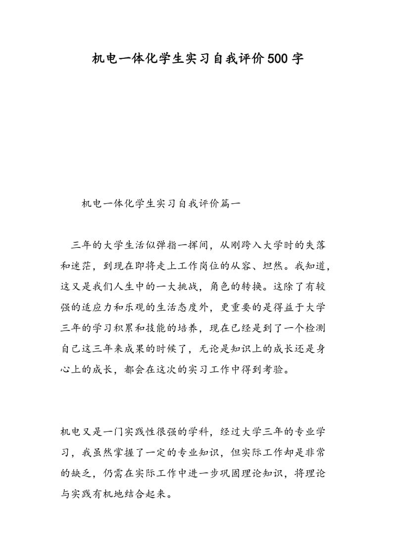 机电一体化学生实习自我评价500字.doc_第1页