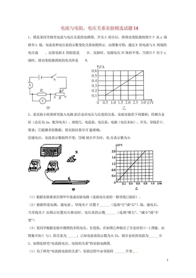 吉林省吉林市中考物理综合复习电流与电阻电压关系实验精选试题14无答案新人教版20180522262.wps_第1页