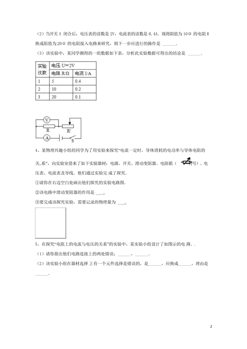 吉林省吉林市中考物理综合复习电流与电阻电压关系实验精选试题14无答案新人教版20180522262.wps_第2页