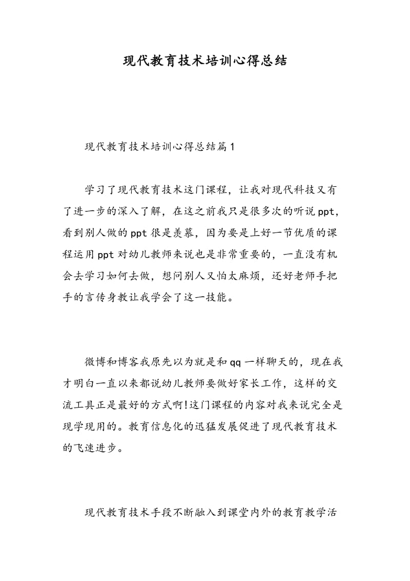 现代教育技术培训心得总结.doc_第1页