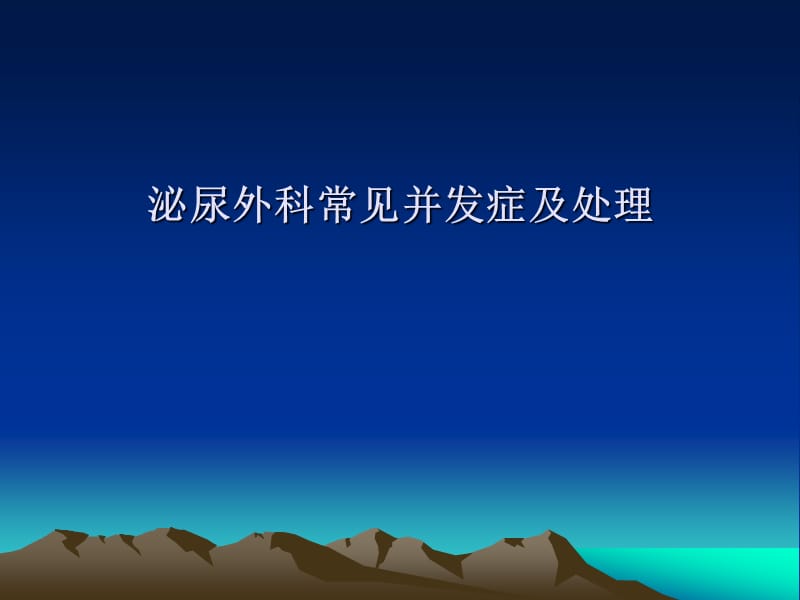 泌尿外科术后常见并发症名师编辑PPT课件.ppt_第1页