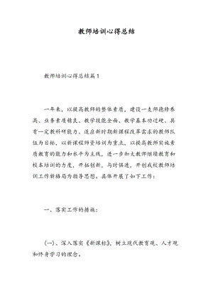 教师培训心得总结.doc